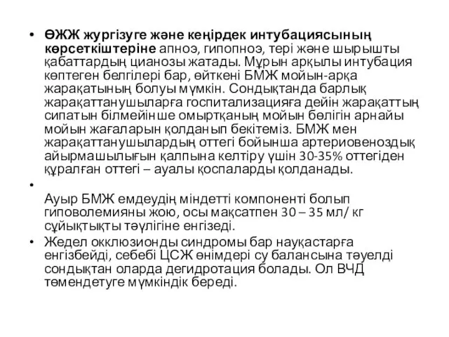 ӨЖЖ жургізуге жəне кеңірдек интубациясының көрсеткіштеріне апноэ, гипопноэ, тері жəне