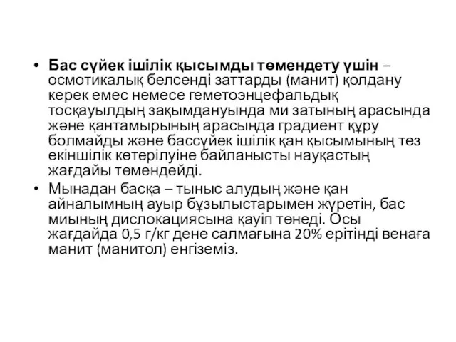 Бас сүйек ішілік қысымды төмендету үшін – осмотикалық белсенді заттарды