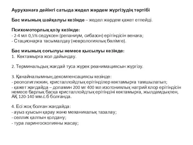 Ауруханаға дейінгі сатыда жедел жəрдем жүргізудің тəртібі Бас миының шайқалуы