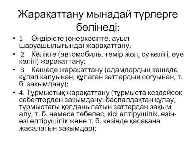 Жарақаттану мынадай түрлерге бөлінеді: 1 Өндірісте (өнеркәсіпте, ауыл шаруашылығында) жарақаттану;