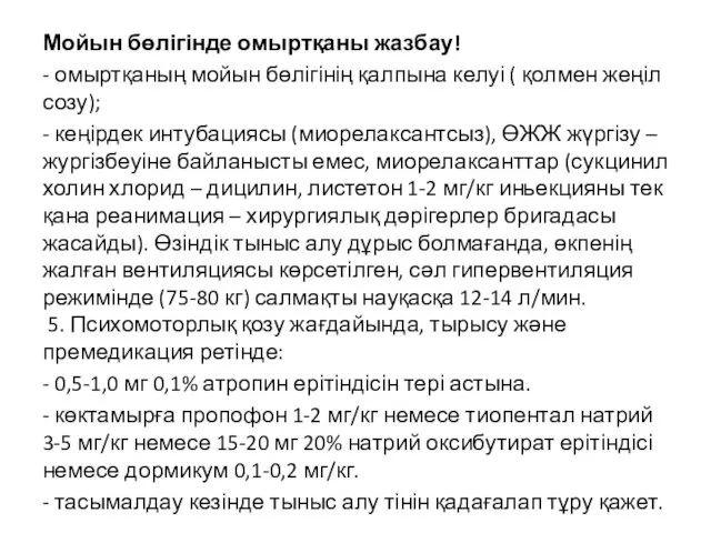 Мойын бөлігінде омыртқаны жазбау! - омыртқаның мойын бөлігінің қалпына келуі