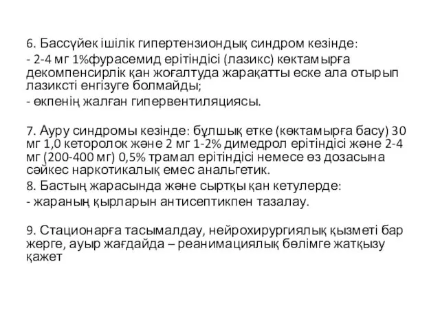 6. Бассүйек ішілік гипертензиондық синдром кезінде: - 2-4 мг 1%фурасемид