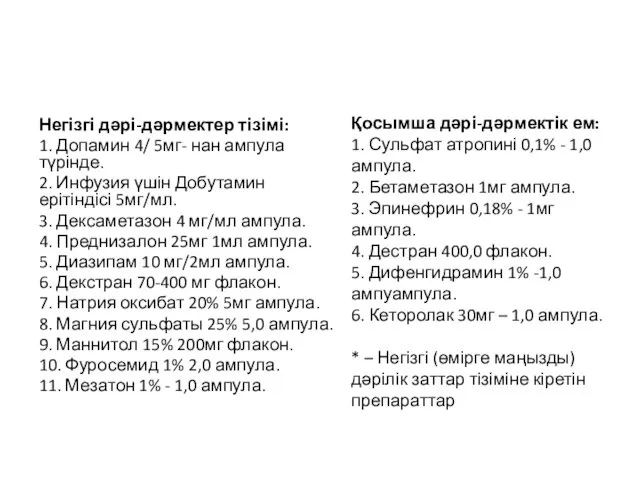 Негізгі дəрі-дəрмектер тізімі: 1. Допамин 4/ 5мг- нан ампула түрінде.