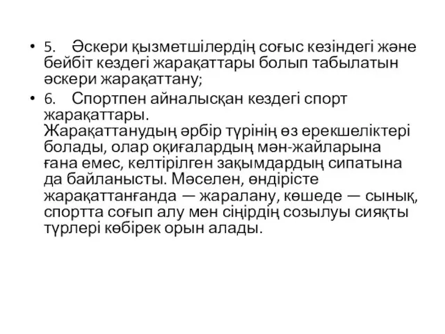 5. Әскери қызметшілердің соғыс кезіндегі және бейбіт кездегі жарақаттары болып