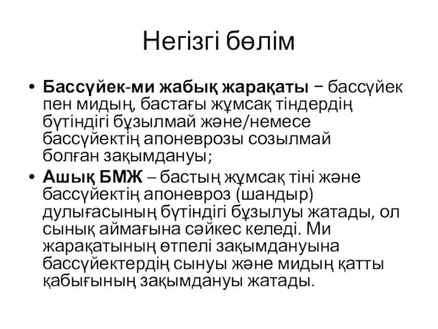 Негізгі бөлім Бассүйек-ми жабық жарақаты − бассүйек пен мидың, бастағы