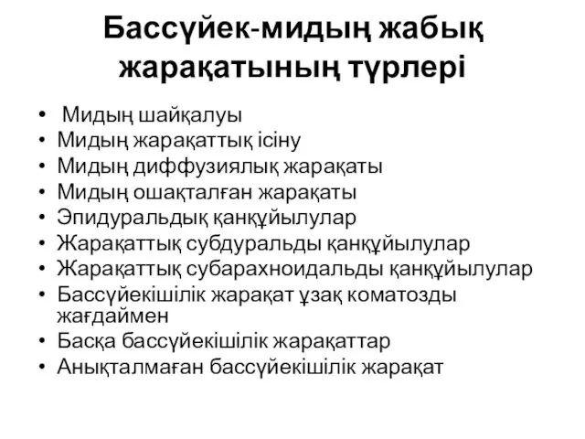 Бассүйек-мидың жабық жарақатының түрлері Мидың шайқалуы Мидың жарақаттық ісіну Мидың