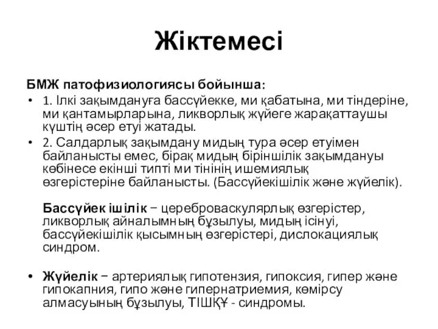 Жіктемесі БМЖ патофизиологиясы бойынша: 1. Ілкі зақымдануға бассүйекке, ми қабатына,