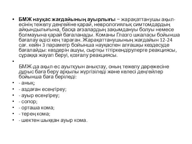 БМЖ науқас жағдайының ауырлығы − жарақаттанушы ақыл-есінің тежелу деңгейіне қарай,