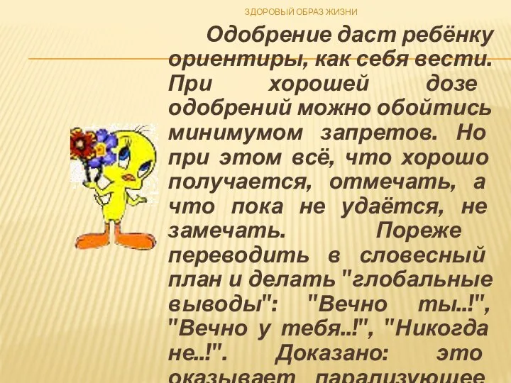 Одобрение даст ребёнку ориентиры, как себя вести. При хорошей дозе