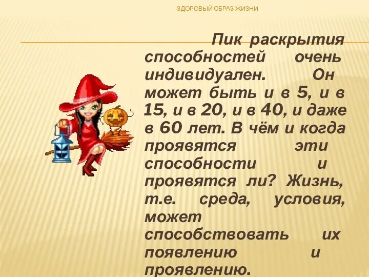 Пик раскрытия способностей очень индивидуален. Он может быть и в