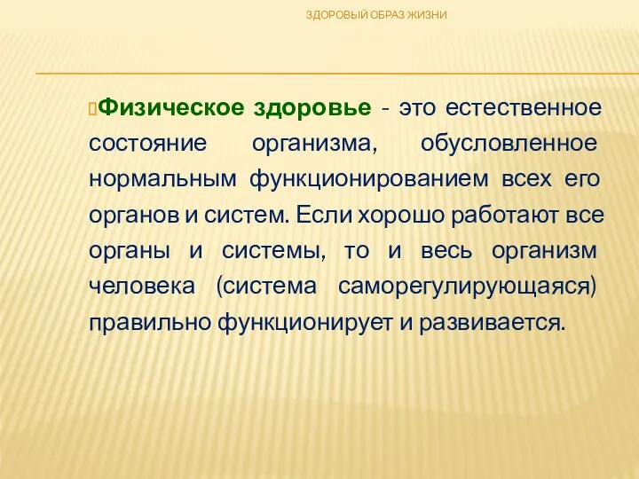 Физическое здоровье - это естественное состояние организма, обусловленное нормальным функционированием