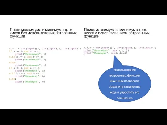 Поиск максимума и минимума трех чисел без использования встроенных функций