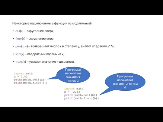 Некоторые подключаемые функции из модуля math: ceil(x) – округление вверх;