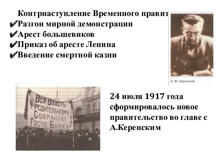 Контрнаступление Временного правительства: Разгон мирной демонстрации Арест большевиков Приказ об