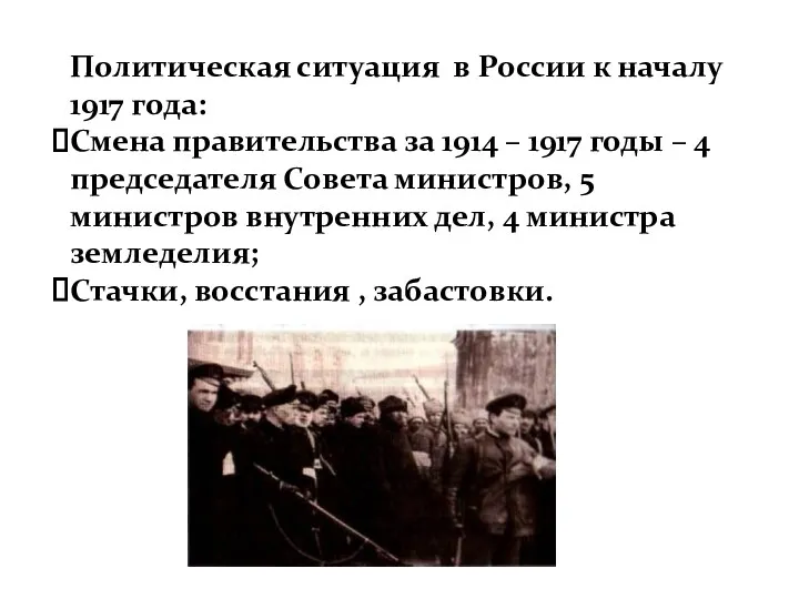 Политическая ситуация в России к началу 1917 года: Смена правительства