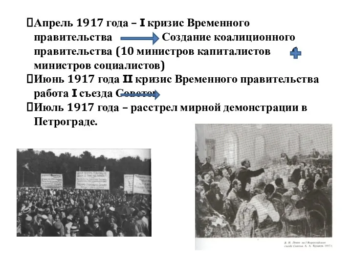 Апрель 1917 года – I кризис Временного правительства Создание коалиционного