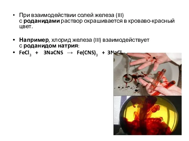 При взаимодействии солей железа (III) с роданидами раствор окрашивается в кроваво-красный цвет. Например,