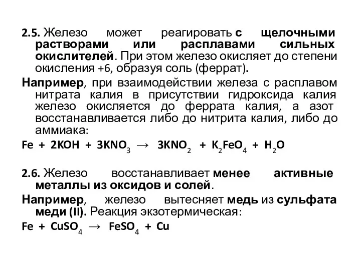 2.5. Железо может реагировать с щелочными растворами или расплавами сильных окислителей. При этом