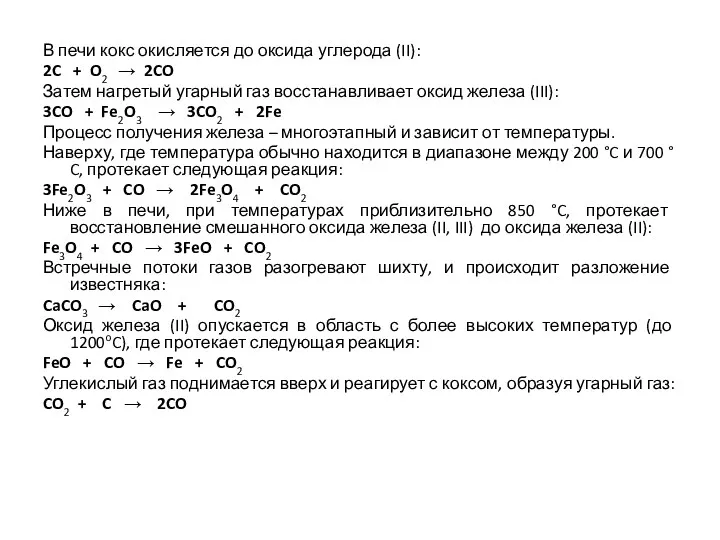 В печи кокс окисляется до оксида углерода (II): 2C + O2 → 2CO