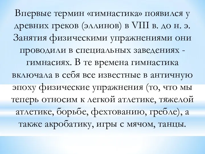 Впервые термин «гимнастика» появился у древних греков (эллинов) в VIII