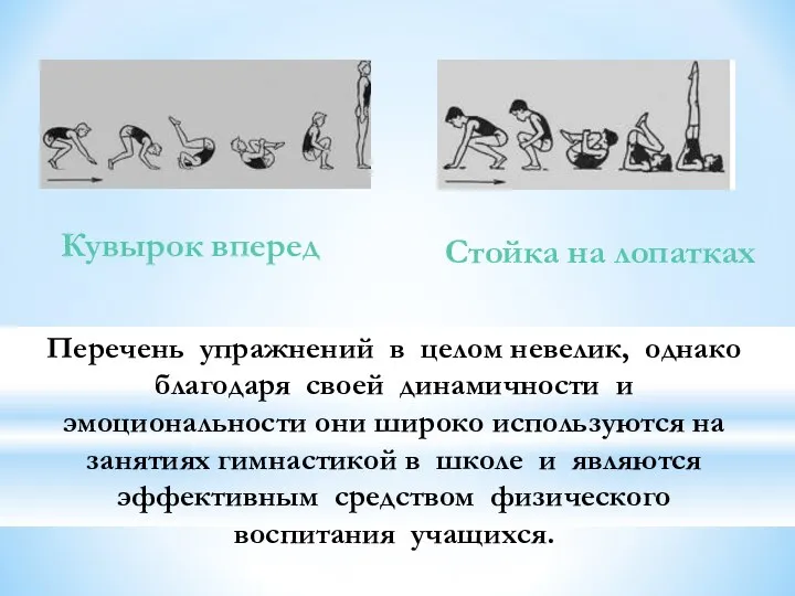 Перечень упражнений в целом невелик, однако благодаря своей динамичности и