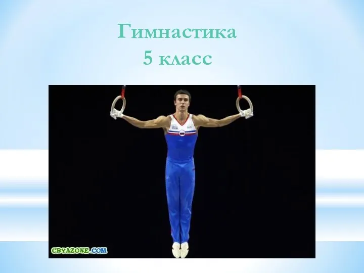 Гимнастика 5 класс