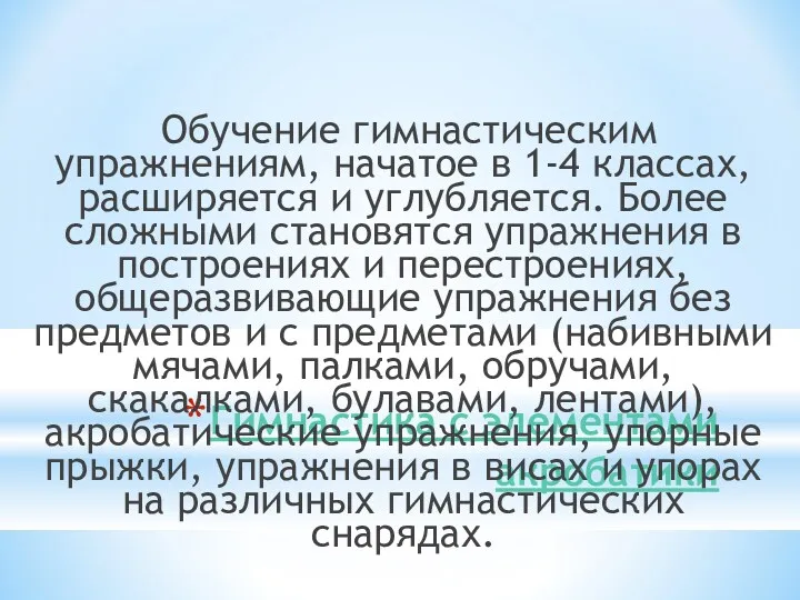 Гимнастика с элементами акробатики Обучение гимнастическим упражнениям, начатое в 1-4