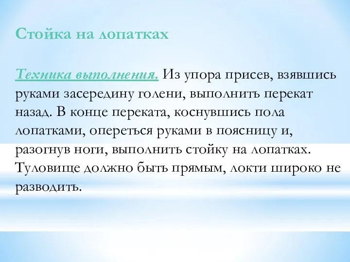 Стойка на лопатках Техника выполнения. Из упора присев, взявшись руками