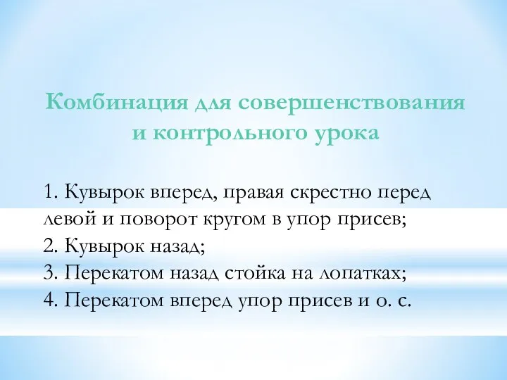 Комбинация для совершенствования и контрольного урока 1. Кувырок вперед, правая