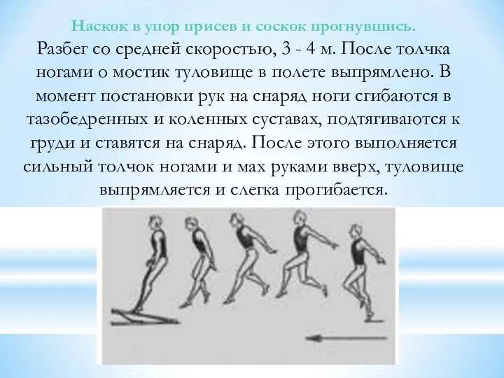 Наскок в упор присев и соскок прогнувшись. Разбег со средней