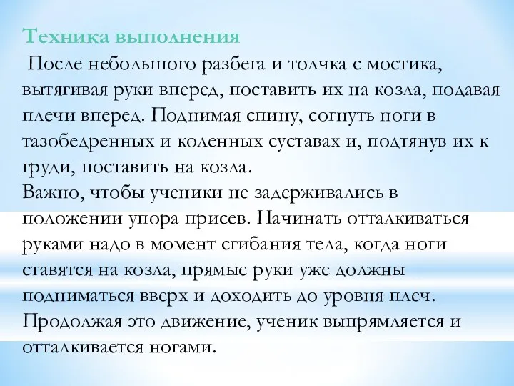 Техника выполнения После небольшого разбега и толчка с мостика, вытягивая