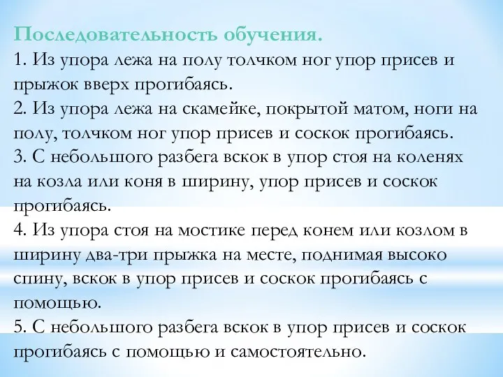 Последовательность обучения. 1. Из упора лежа на полу толчком ног