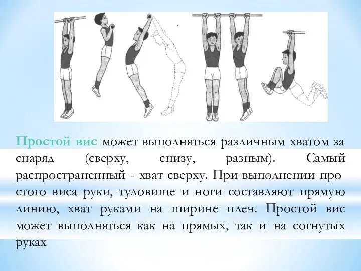 Простой вис может выполняться различным хватом за снаряд (сверху, снизу,