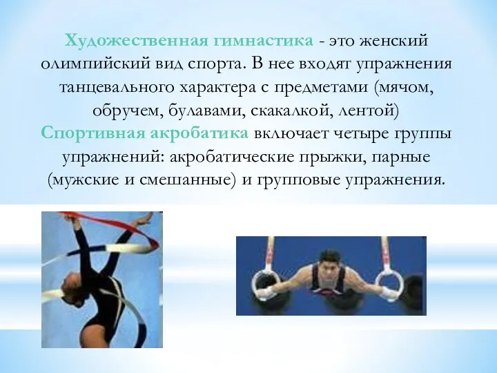 Художественная гимнастика - это женский олимпийский вид спорта. В нее входят упражнения танцевального