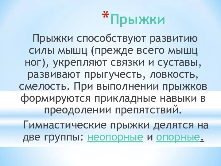 Прыжки Прыжки способствуют развитию силы мышц (прежде всего мышц ног), укрепляют связки и