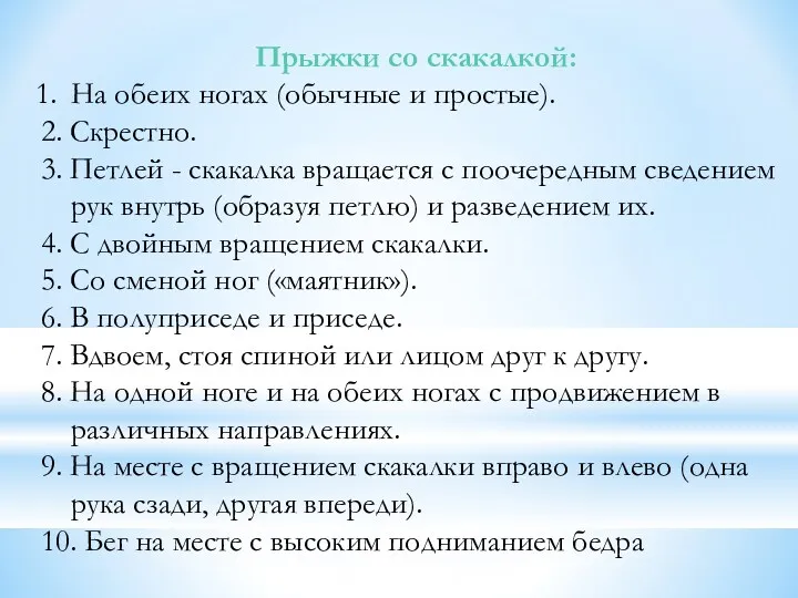 Прыжки со скакалкой: На обеих ногах (обычные и простые). 2.