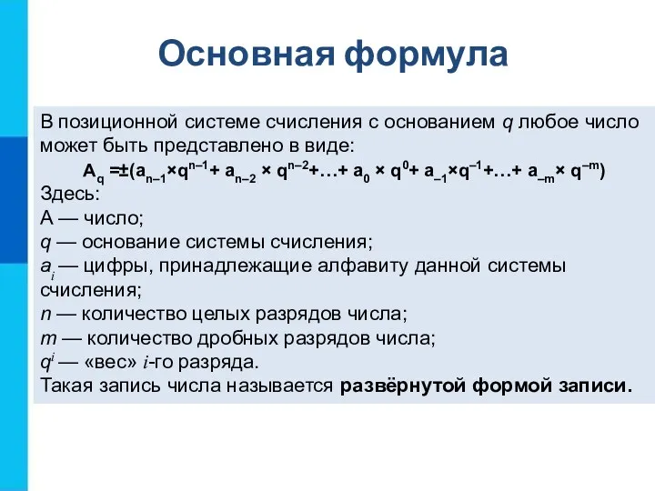 В позиционной системе счисления с основанием q любое число может