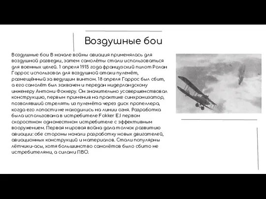 Воздушные бои Воздушные бои В начале войны авиация применялась для