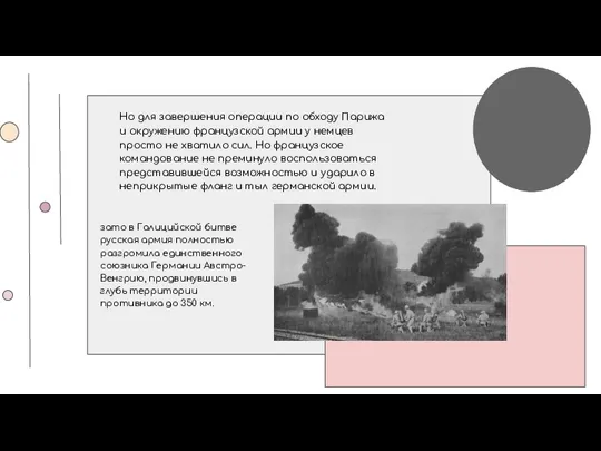 Но для завершения операции по обходу Парижа и окружению французской