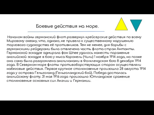 Боевые действия на море. Началом войны германский флот развернул крейсерские