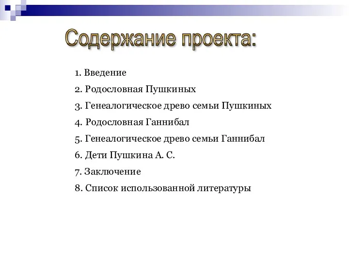 Содержание проекта: 1. Введение 2. Родословная Пушкиных 3. Генеалогическое древо