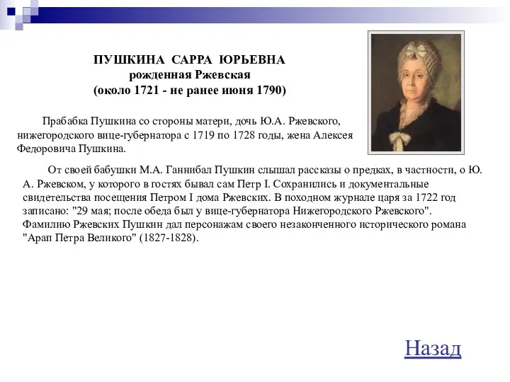 ПУШКИНА САРРА ЮРЬЕВНА рожденная Ржевская (около 1721 - не ранее