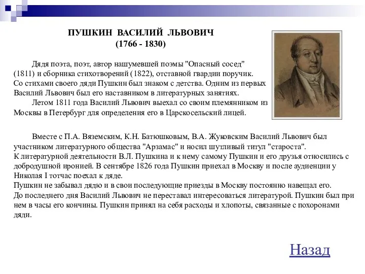 ПУШКИН ВАСИЛИЙ ЛЬВОВИЧ (1766 - 1830) Дядя поэта, поэт, автор