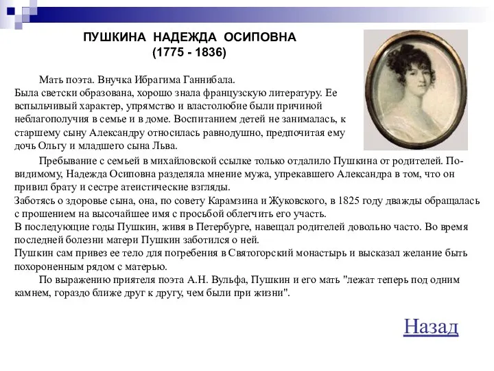 ПУШКИНА НАДЕЖДА ОСИПОВНА (1775 - 1836) Мать поэта. Внучка Ибрагима