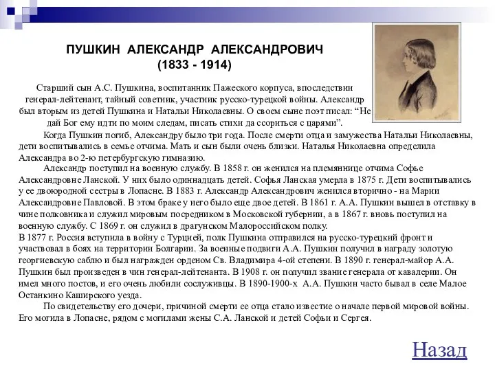 ПУШКИН АЛЕКСАНДР АЛЕКСАНДРОВИЧ (1833 - 1914) Старший сын А.С. Пушкина,