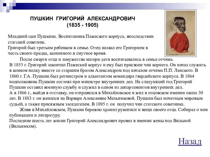 ПУШКИН ГРИГОРИЙ АЛЕКСАНДРОВИЧ (1835 - 1905) Младший сын Пушкина. Воспитанник