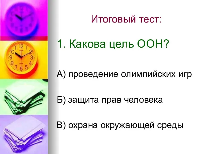 Итоговый тест: 1. Какова цель ООН? А) проведение олимпийских игр