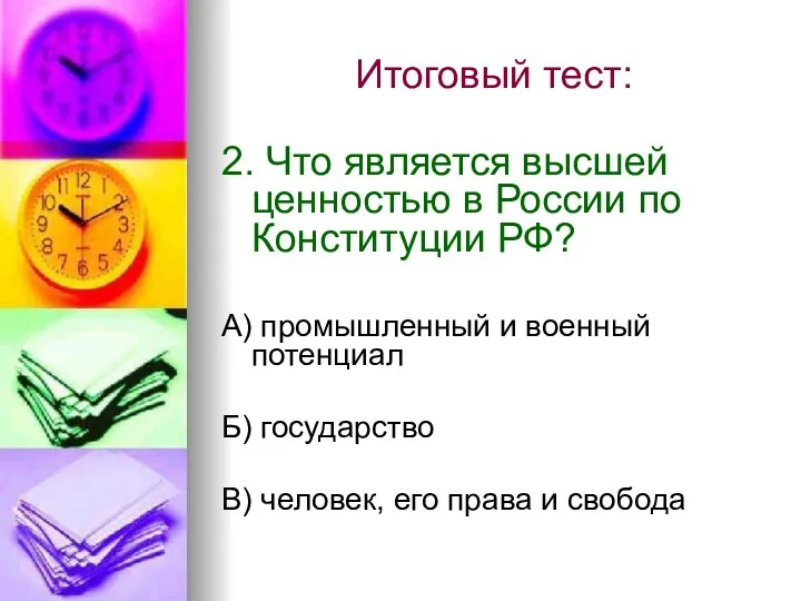 Итоговый тест: 2. Что является высшей ценностью в России по