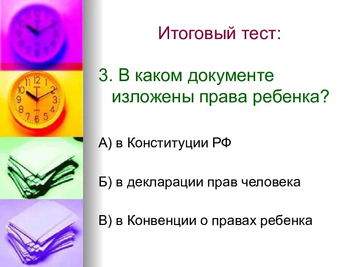 Итоговый тест: 3. В каком документе изложены права ребенка? А)