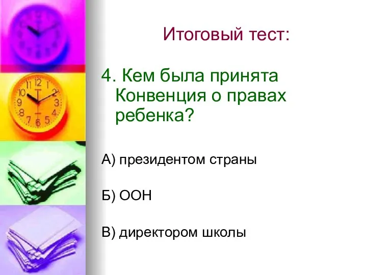 Итоговый тест: 4. Кем была принята Конвенция о правах ребенка?